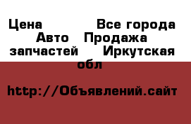 Dodge ram van › Цена ­ 3 000 - Все города Авто » Продажа запчастей   . Иркутская обл.